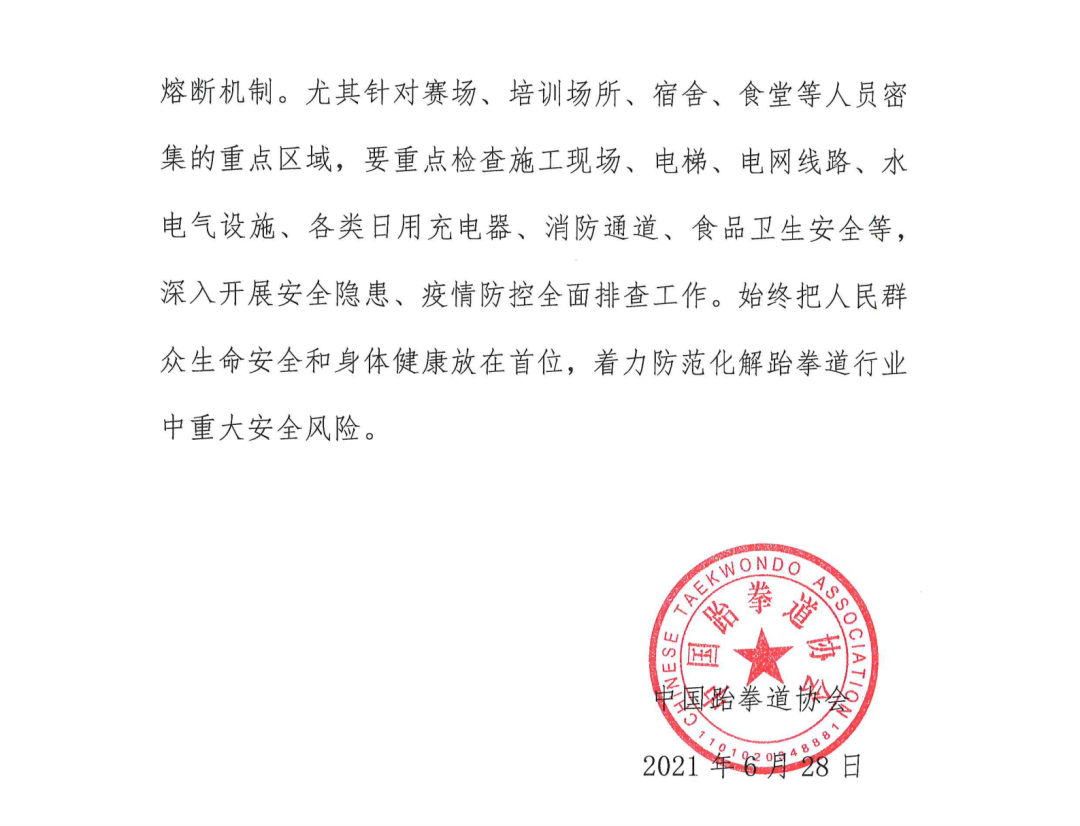 中国跆协关于进一步加强全国跆拳道行业安全稳定工作的通知(图3)