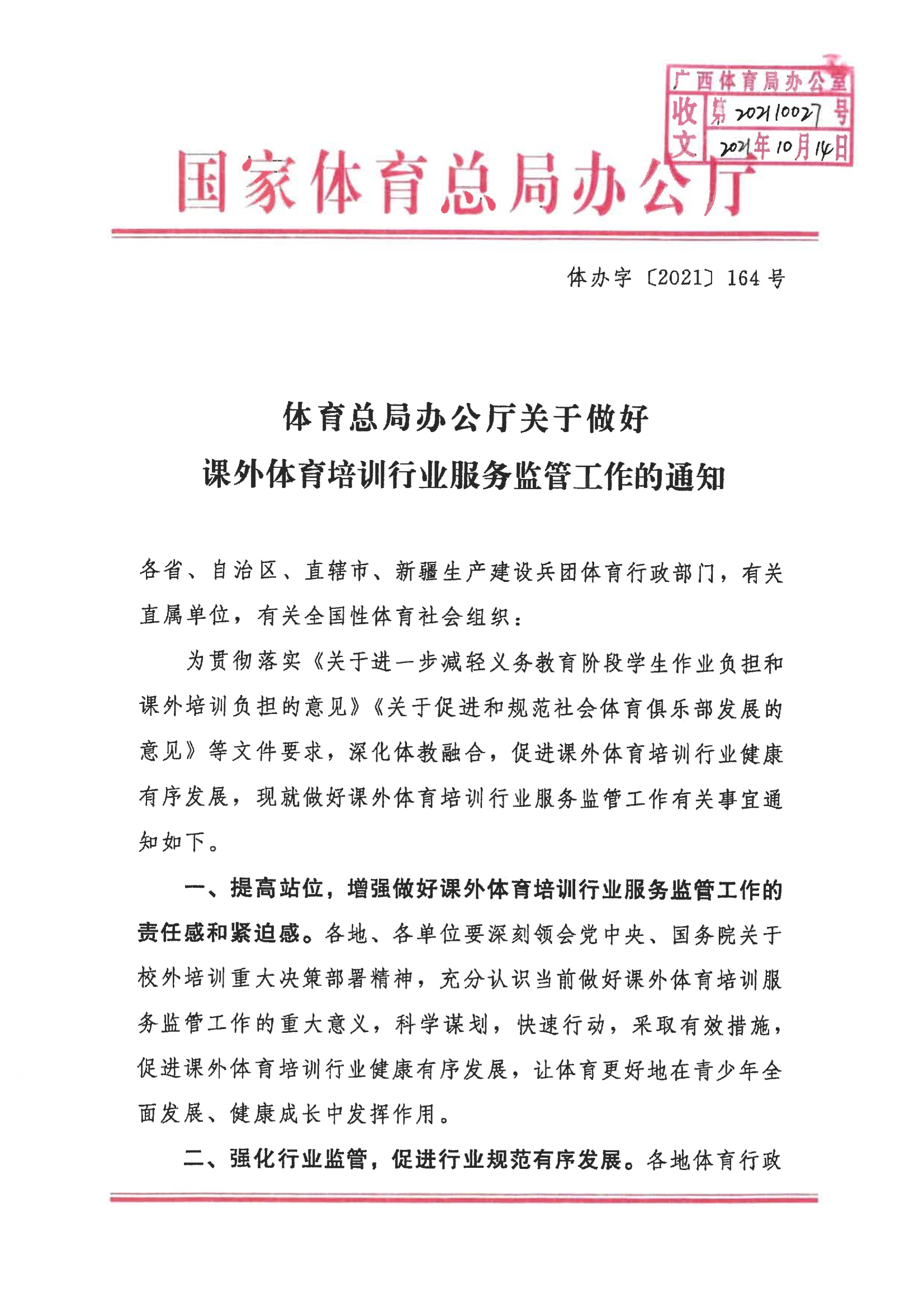 自治区体育局转发体育总局办公厅关于做好课外体育培训行业服务监管工作的通知(图2)