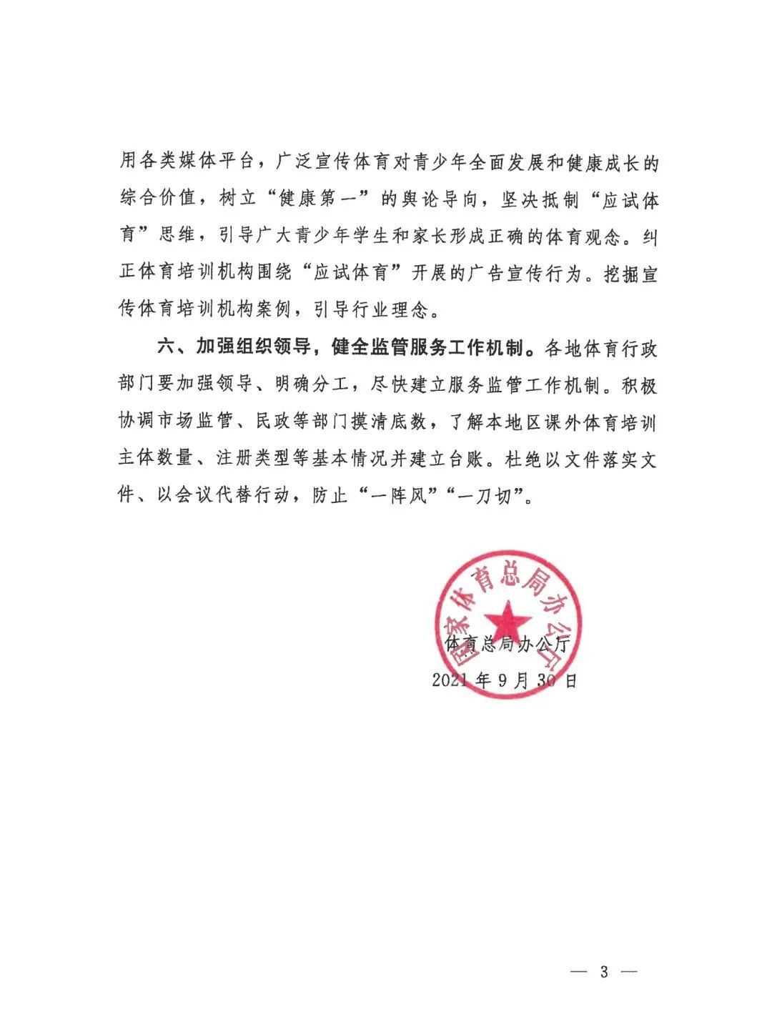 自治区体育局转发体育总局办公厅关于做好课外体育培训行业服务监管工作的通知(图4)