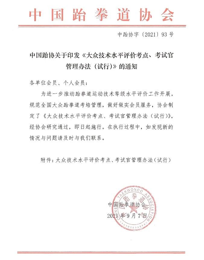 中国跆协关于印发《大众技术水平评价考点、考试官管理办法（试行）》的通知(图1)