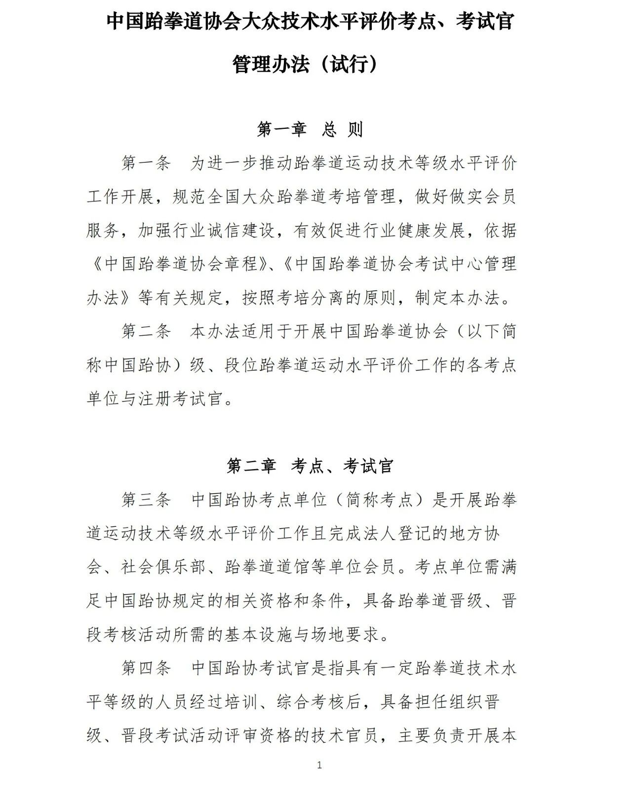 中国跆协关于印发《大众技术水平评价考点、考试官管理办法（试行）》的通知(图2)