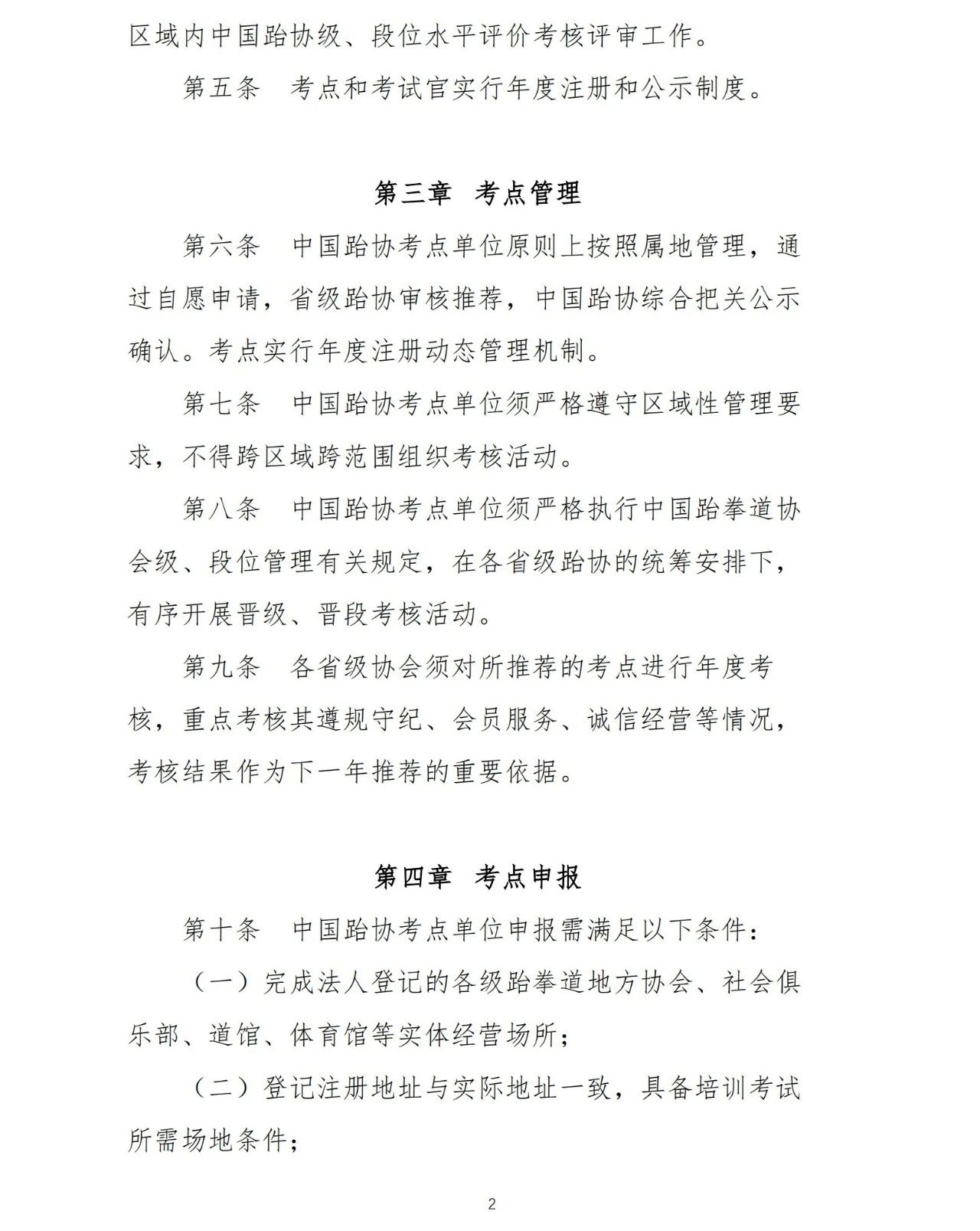 中国跆协关于印发《大众技术水平评价考点、考试官管理办法（试行）》的通知(图3)