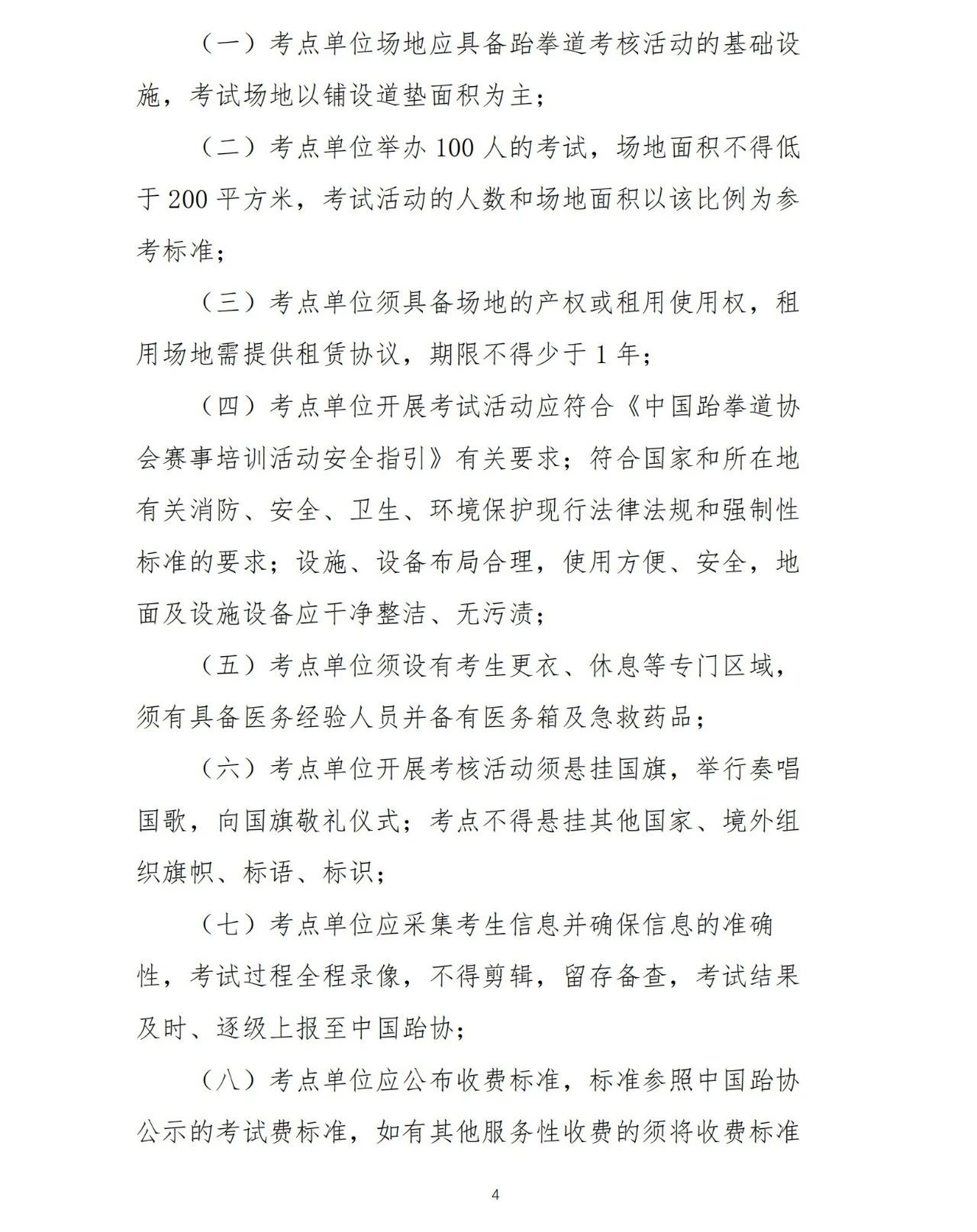 中国跆协关于印发《大众技术水平评价考点、考试官管理办法（试行）》的通知(图5)