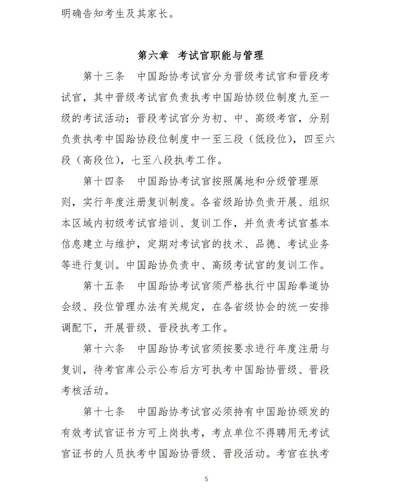 中国跆协关于印发《大众技术水平评价考点、考试官管理办法（试行）》的通知(图6)