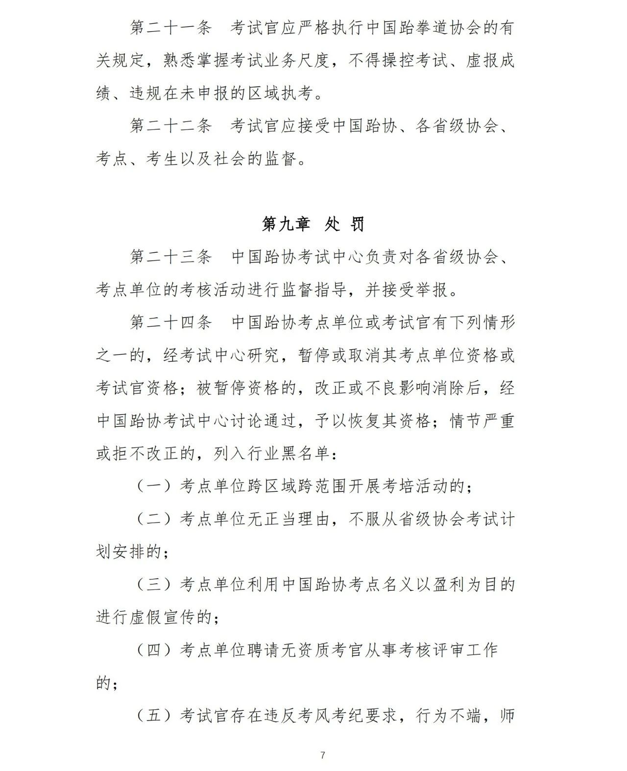 中国跆协关于印发《大众技术水平评价考点、考试官管理办法（试行）》的通知(图8)