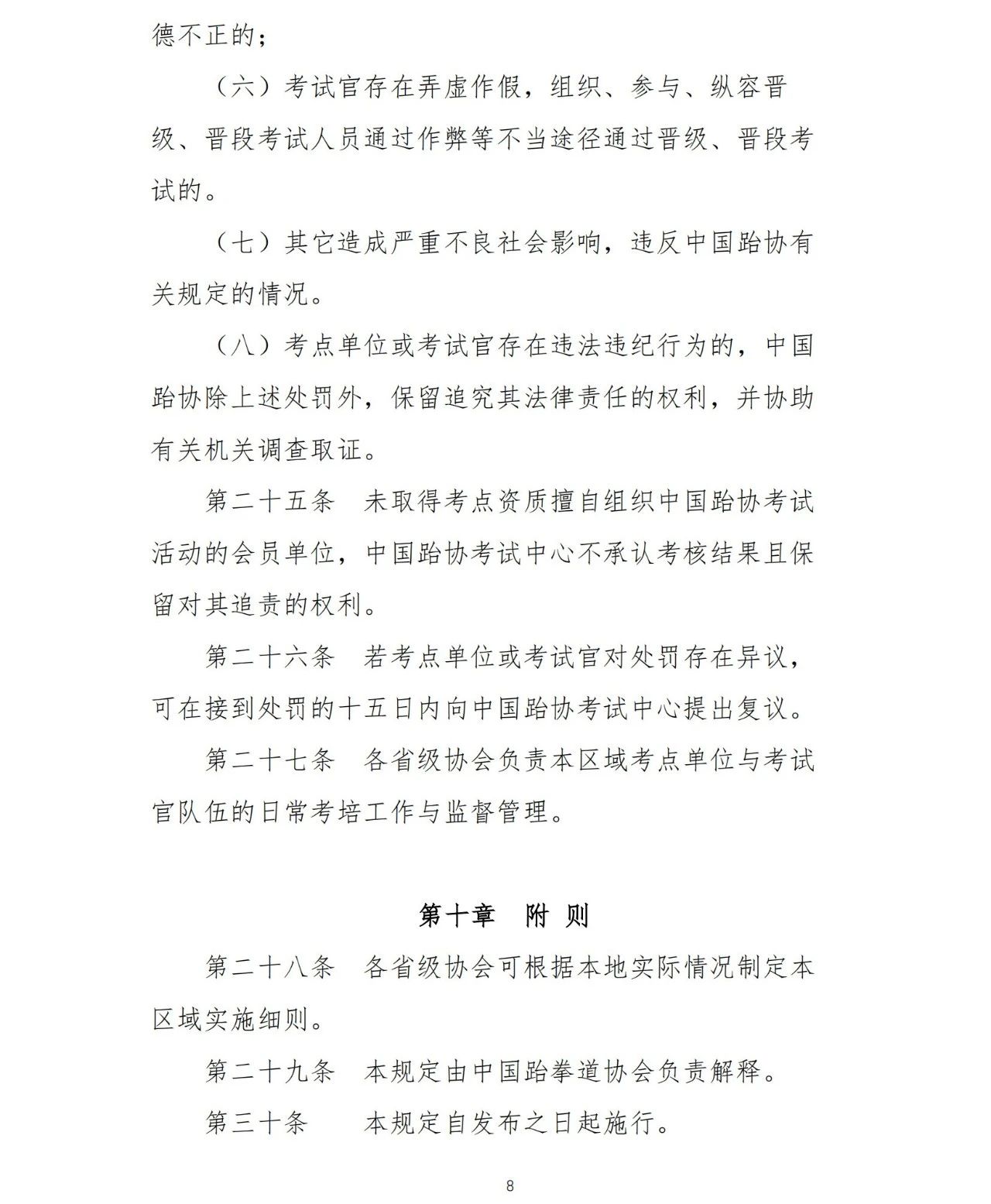 中国跆协关于印发《大众技术水平评价考点、考试官管理办法（试行）》的通知(图9)