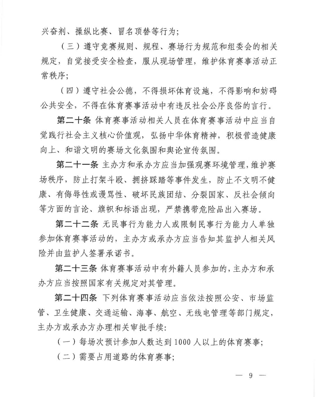 自治区体育局关于印发《广西壮族自治区体育赛事活动管理办法（试行）》的通知(图9)