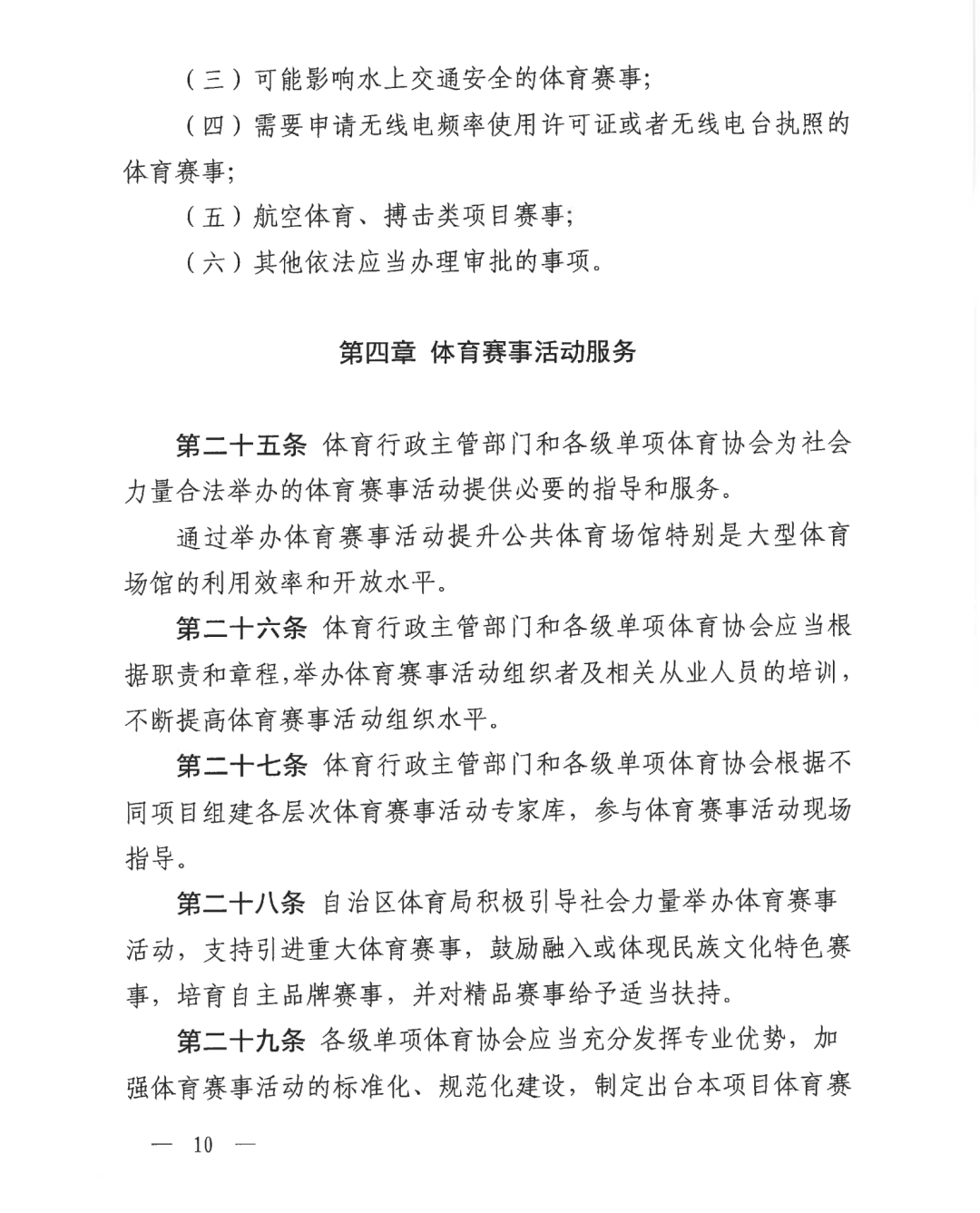 自治区体育局关于印发《广西壮族自治区体育赛事活动管理办法（试行）》的通知(图10)