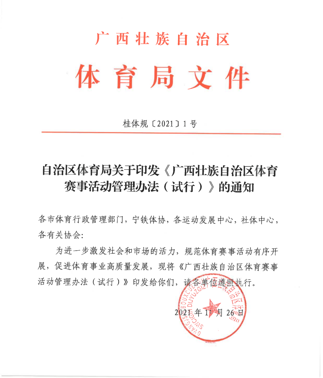 自治区体育局关于印发《广西壮族自治区体育赛事活动管理办法（试行）》的通知(图1)