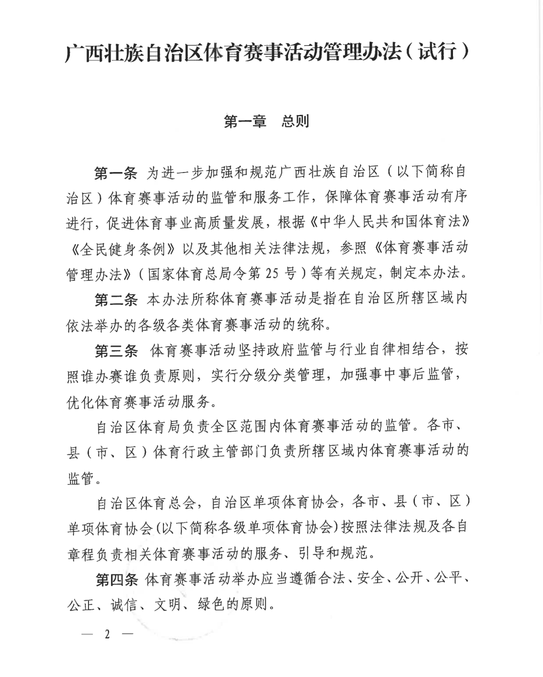 自治区体育局关于印发《广西壮族自治区体育赛事活动管理办法（试行）》的通知(图2)