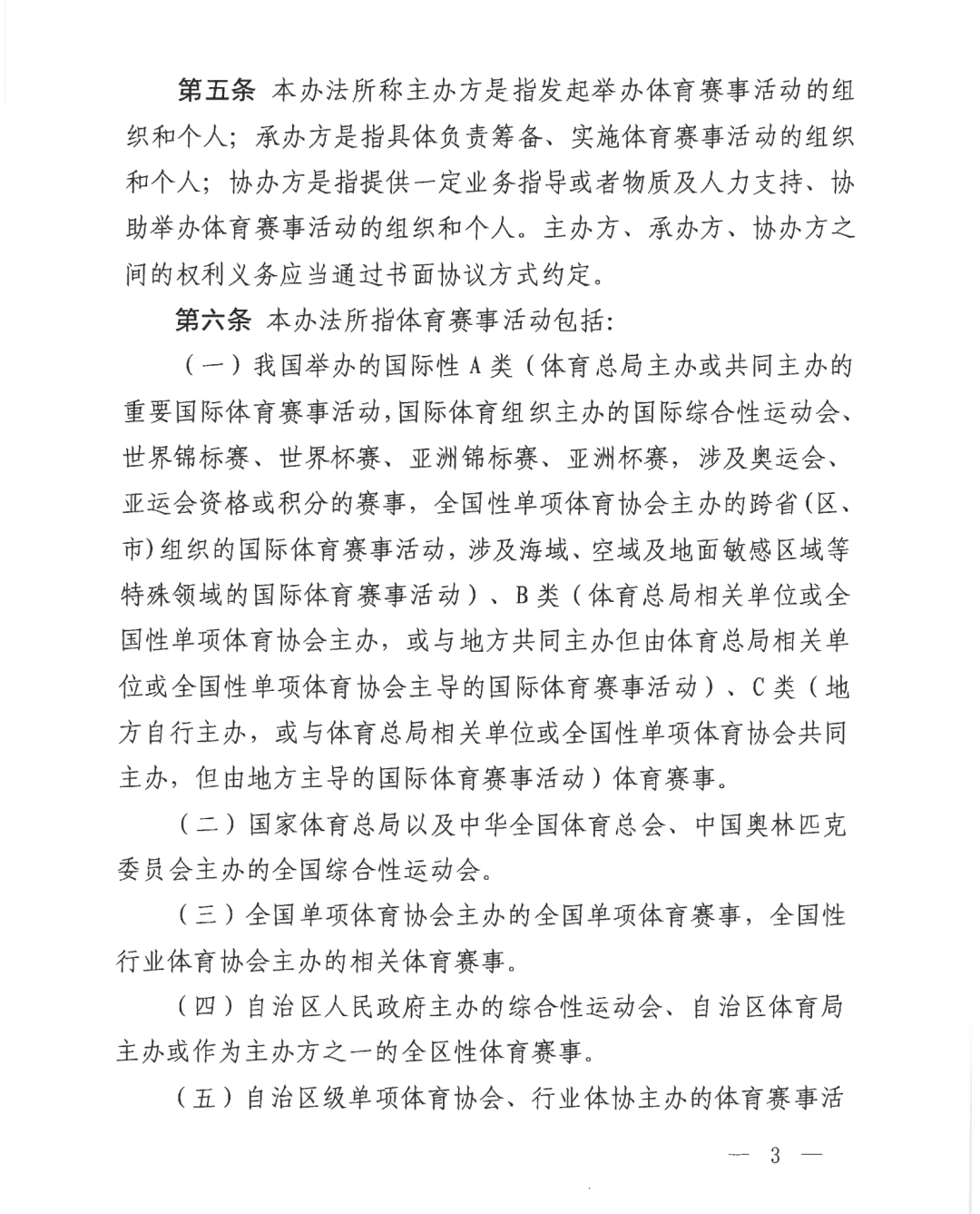 自治区体育局关于印发《广西壮族自治区体育赛事活动管理办法（试行）》的通知(图3)