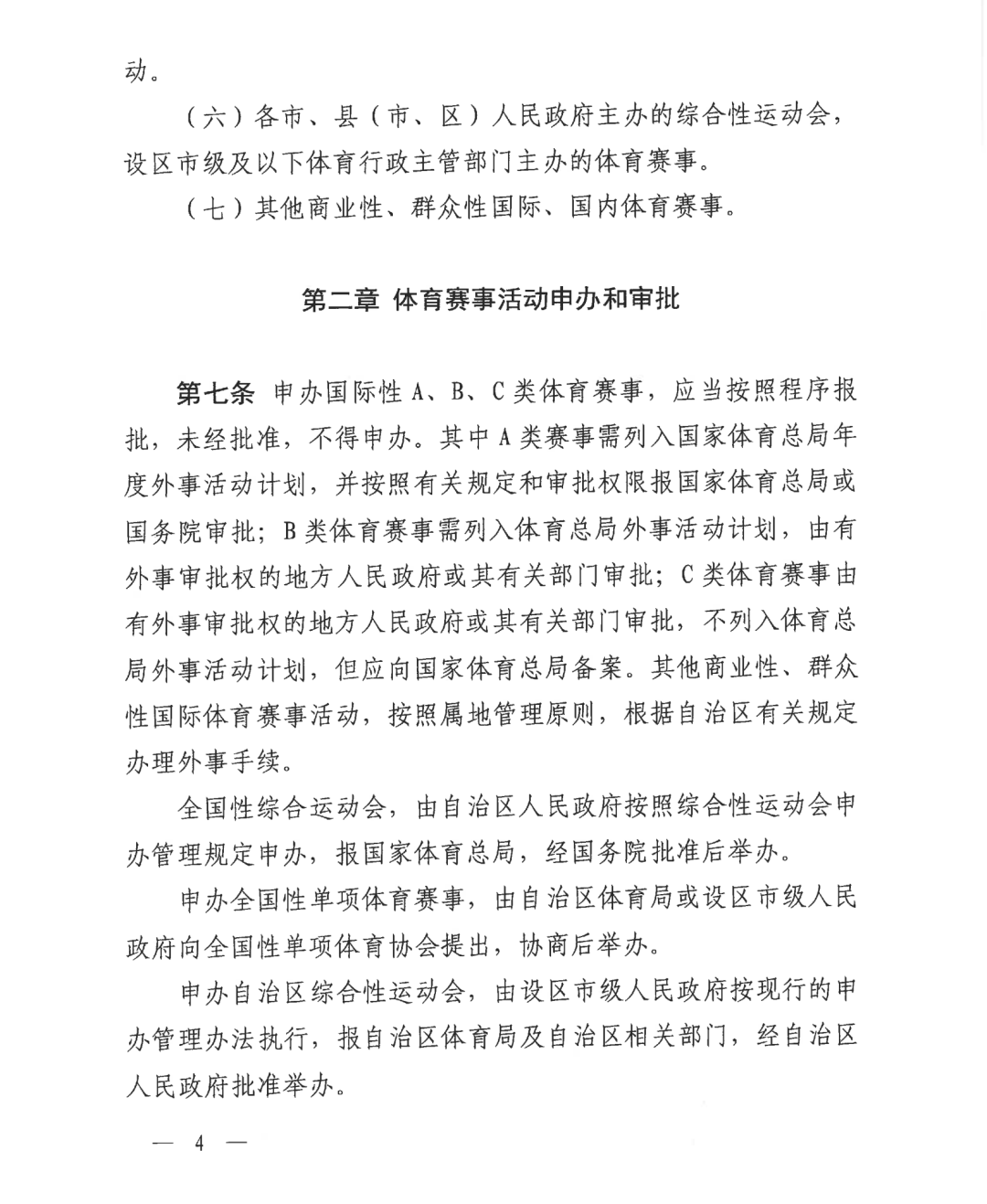 自治区体育局关于印发《广西壮族自治区体育赛事活动管理办法（试行）》的通知(图4)