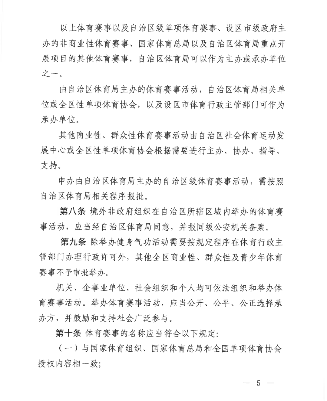 自治区体育局关于印发《广西壮族自治区体育赛事活动管理办法（试行）》的通知(图5)