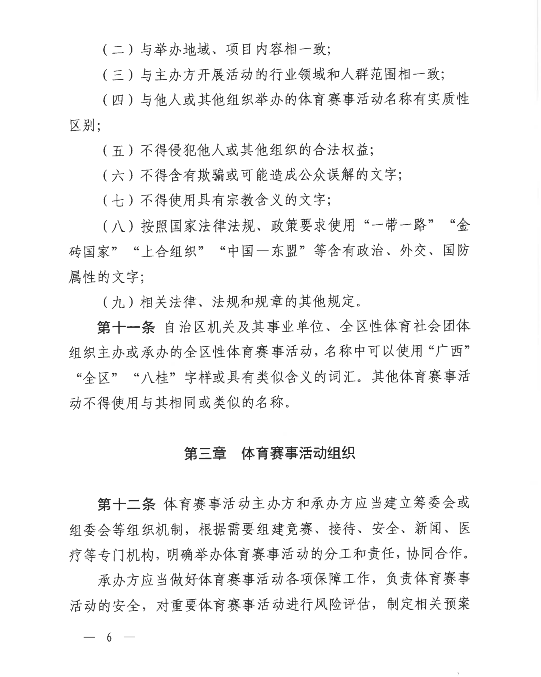 自治区体育局关于印发《广西壮族自治区体育赛事活动管理办法（试行）》的通知(图6)