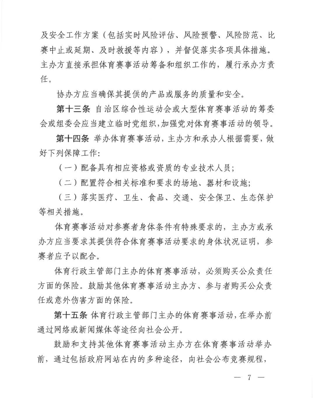 自治区体育局关于印发《广西壮族自治区体育赛事活动管理办法（试行）》的通知(图7)