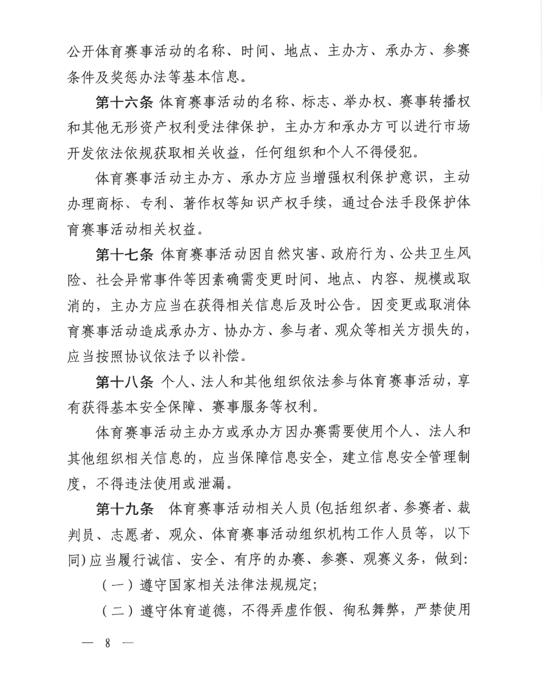 自治区体育局关于印发《广西壮族自治区体育赛事活动管理办法（试行）》的通知(图8)