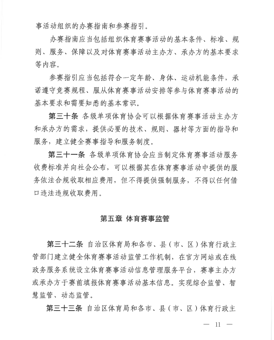 自治区体育局关于印发《广西壮族自治区体育赛事活动管理办法（试行）》的通知(图11)