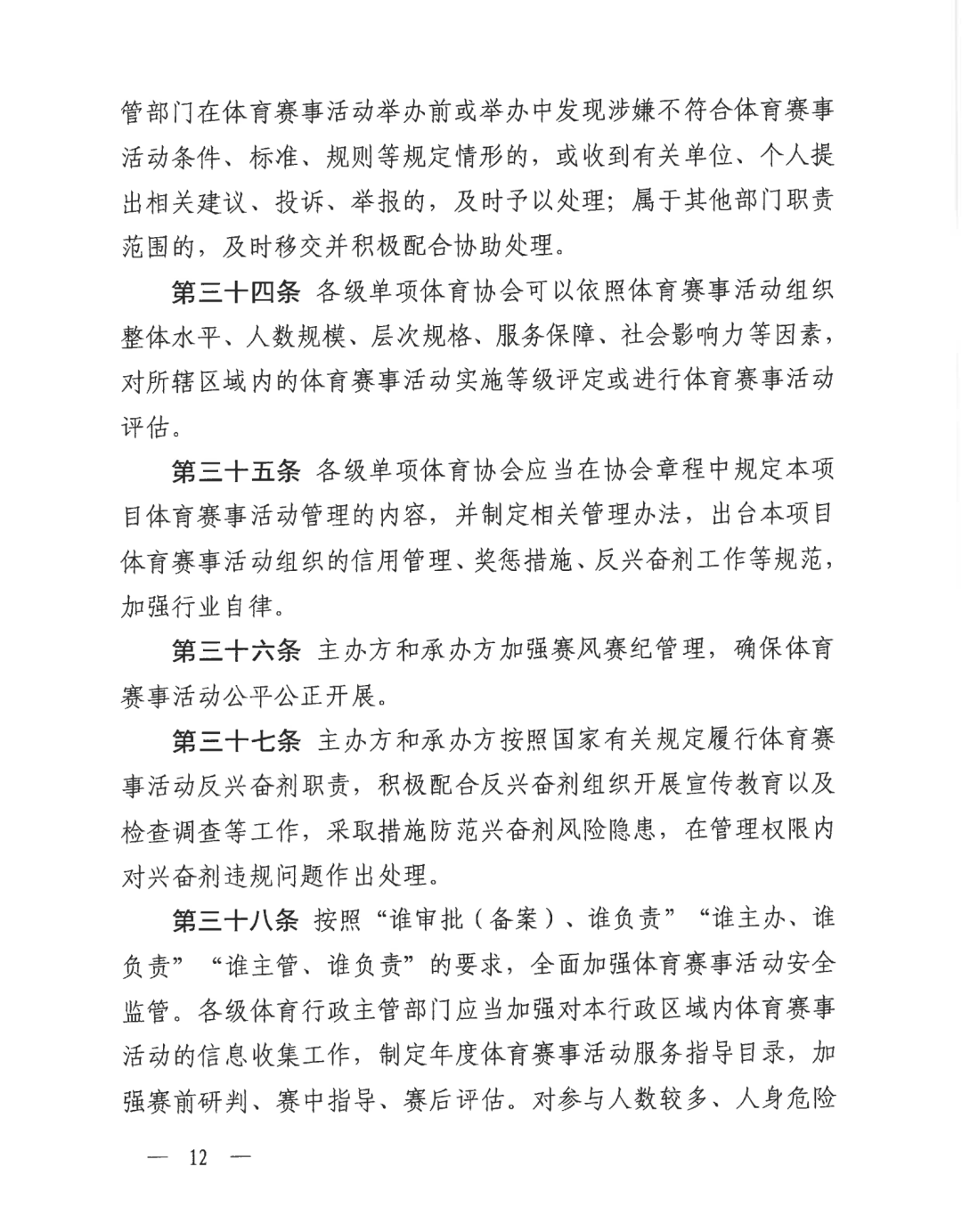 自治区体育局关于印发《广西壮族自治区体育赛事活动管理办法（试行）》的通知(图12)