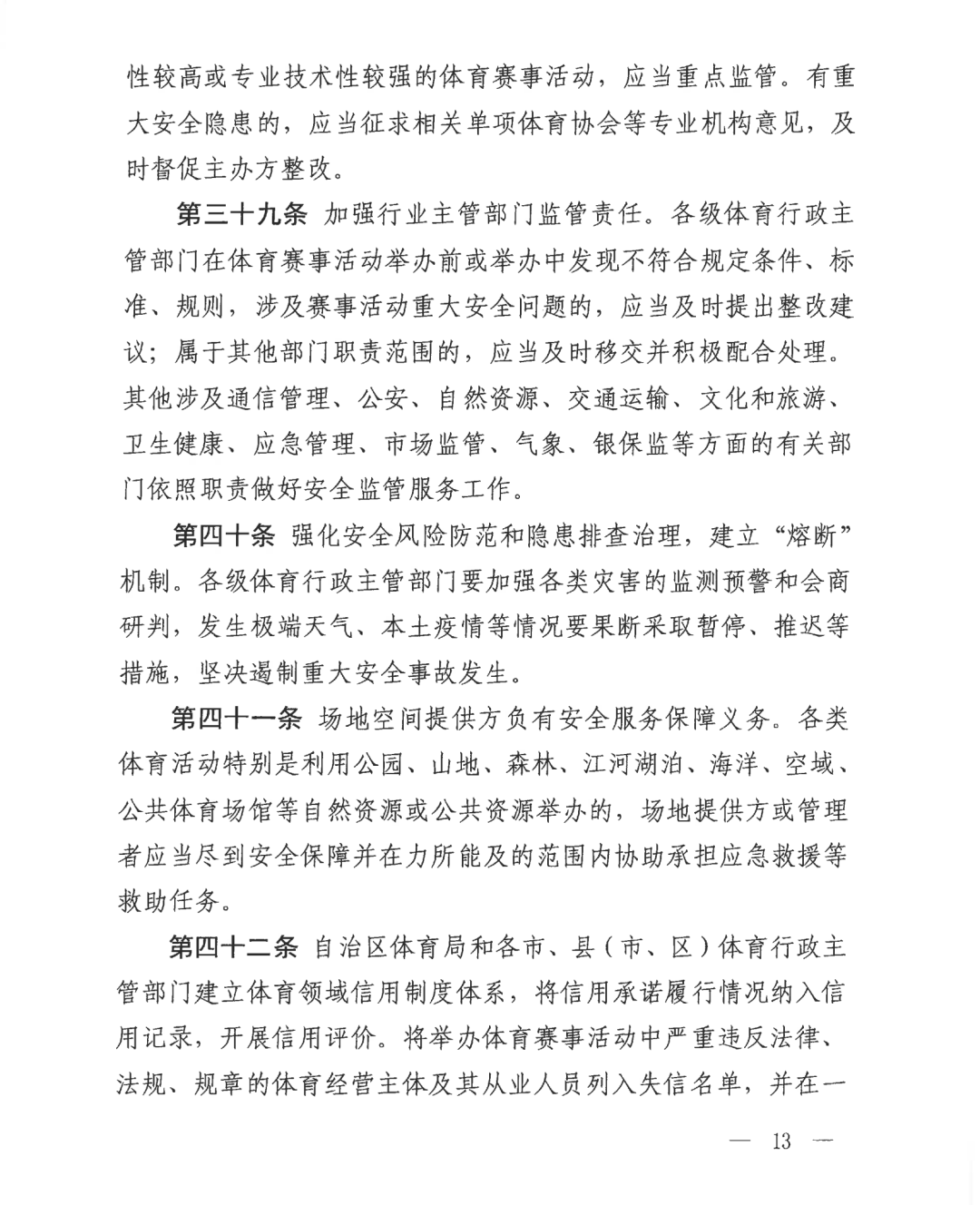 自治区体育局关于印发《广西壮族自治区体育赛事活动管理办法（试行）》的通知(图13)