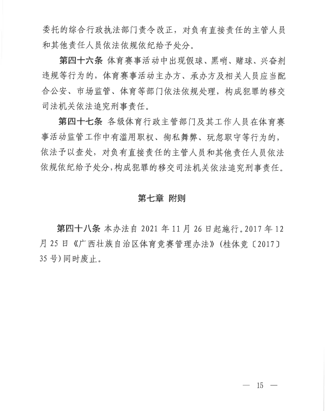 自治区体育局关于印发《广西壮族自治区体育赛事活动管理办法（试行）》的通知(图15)