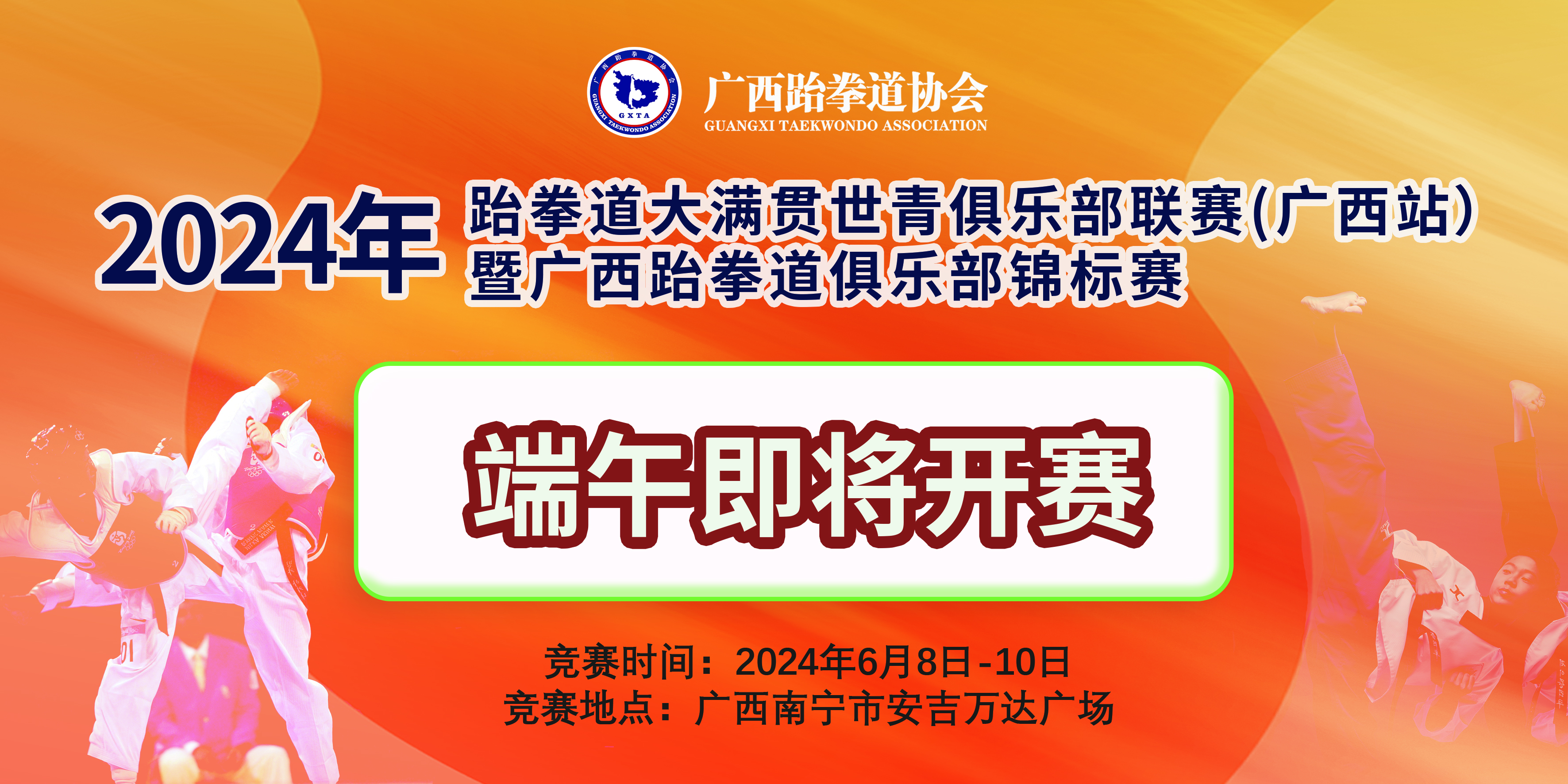 2024年跆拳道大满贯世青俱乐部联赛(广西站）暨广西跆拳道俱乐部锦标赛竞赛规程