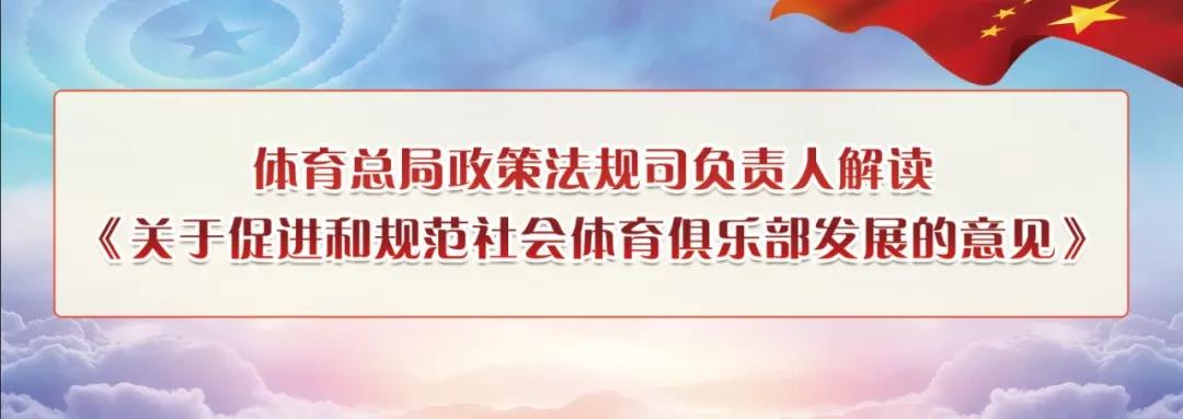 体育总局政策法规司负责人解读《关于促进和规范社会体育俱乐部发展的意见》(图1)