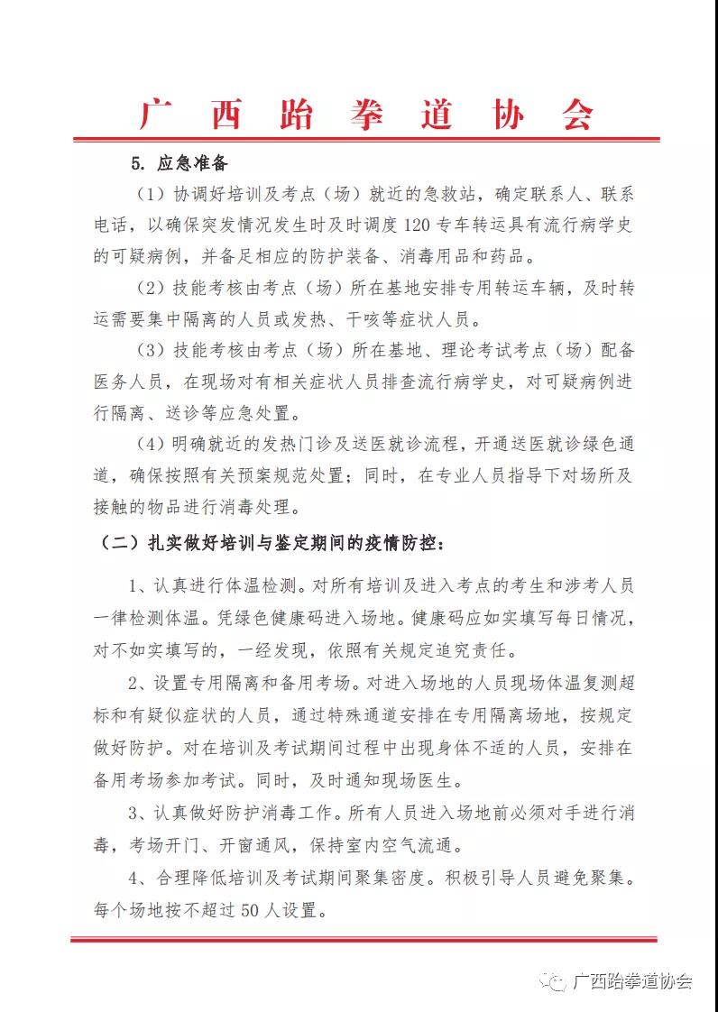 关于举办2020年国家职业资格跆拳道社会体育指导员培训班暨广西大众跆拳道中级教练员培训班的通知(图6)