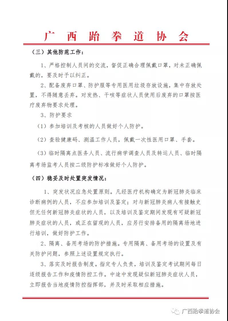 关于举办2020年国家职业资格跆拳道社会体育指导员培训班暨广西大众跆拳道中级教练员培训班的通知(图7)