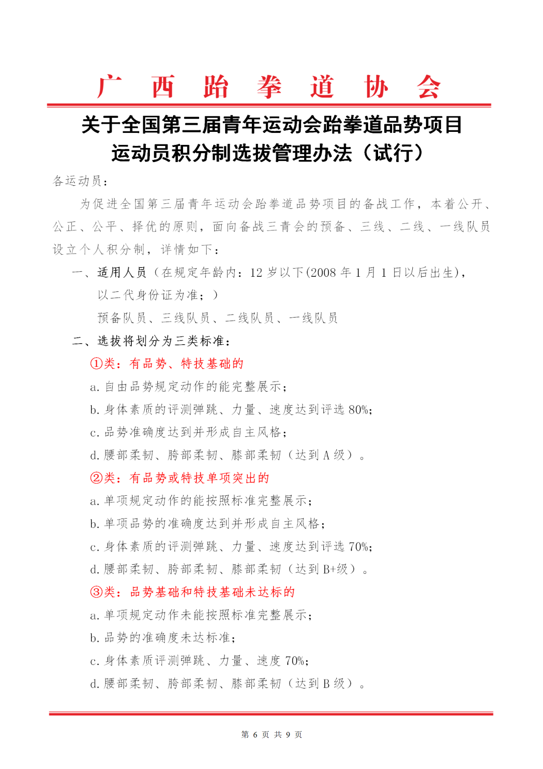 关于全国第三届青年运动会跆拳道品势项目运动员、教练员第一期选拔成绩的名单公示(图9)