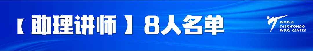 世界跆拳道（无锡）中心讲师选拔培训班暨教学能力等级认证名单公示(图25)