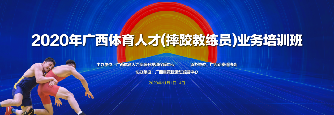 人才培养|2020 年广西体育人才（国际式摔跤教练员）业务培训班顺利开班(图3)