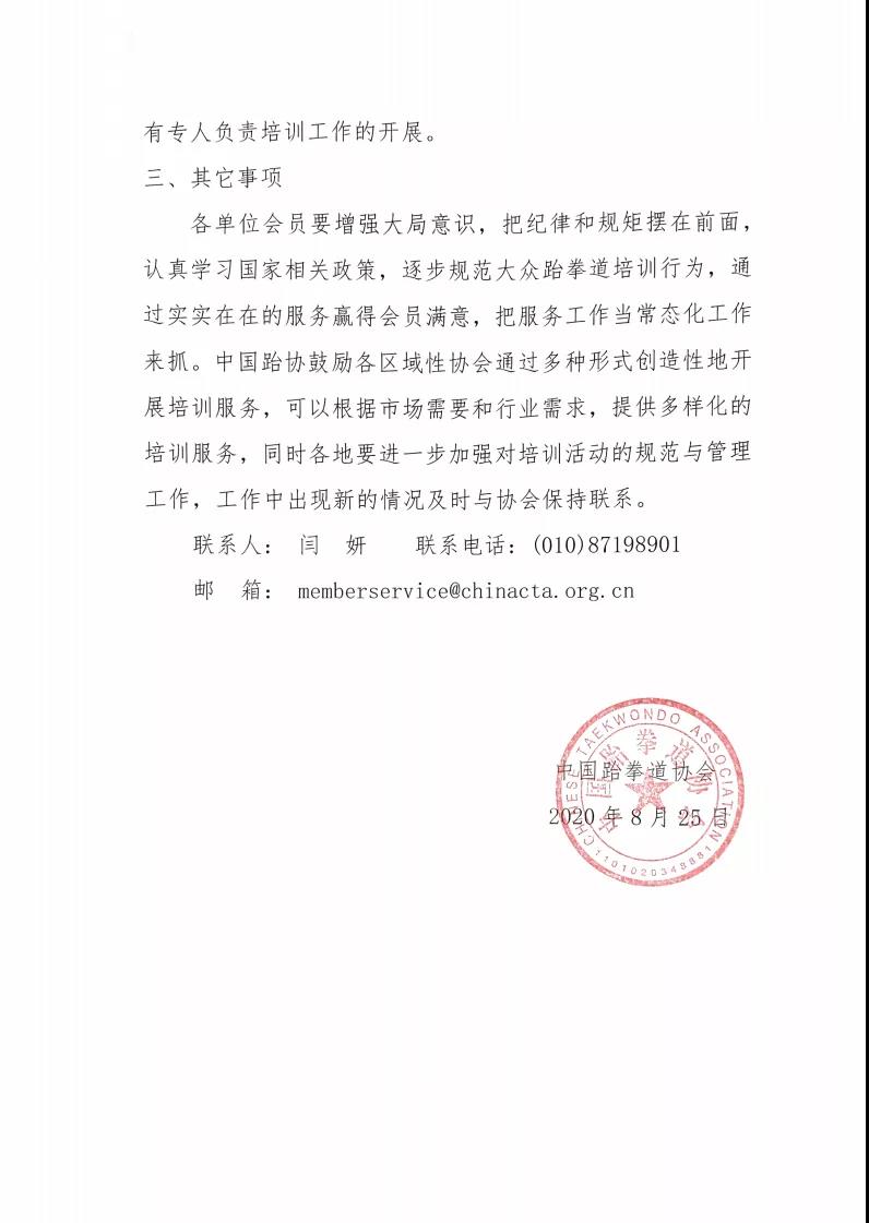 中国跆协关于进一步规范大众跆拳道培训有关事项的通知(图3)