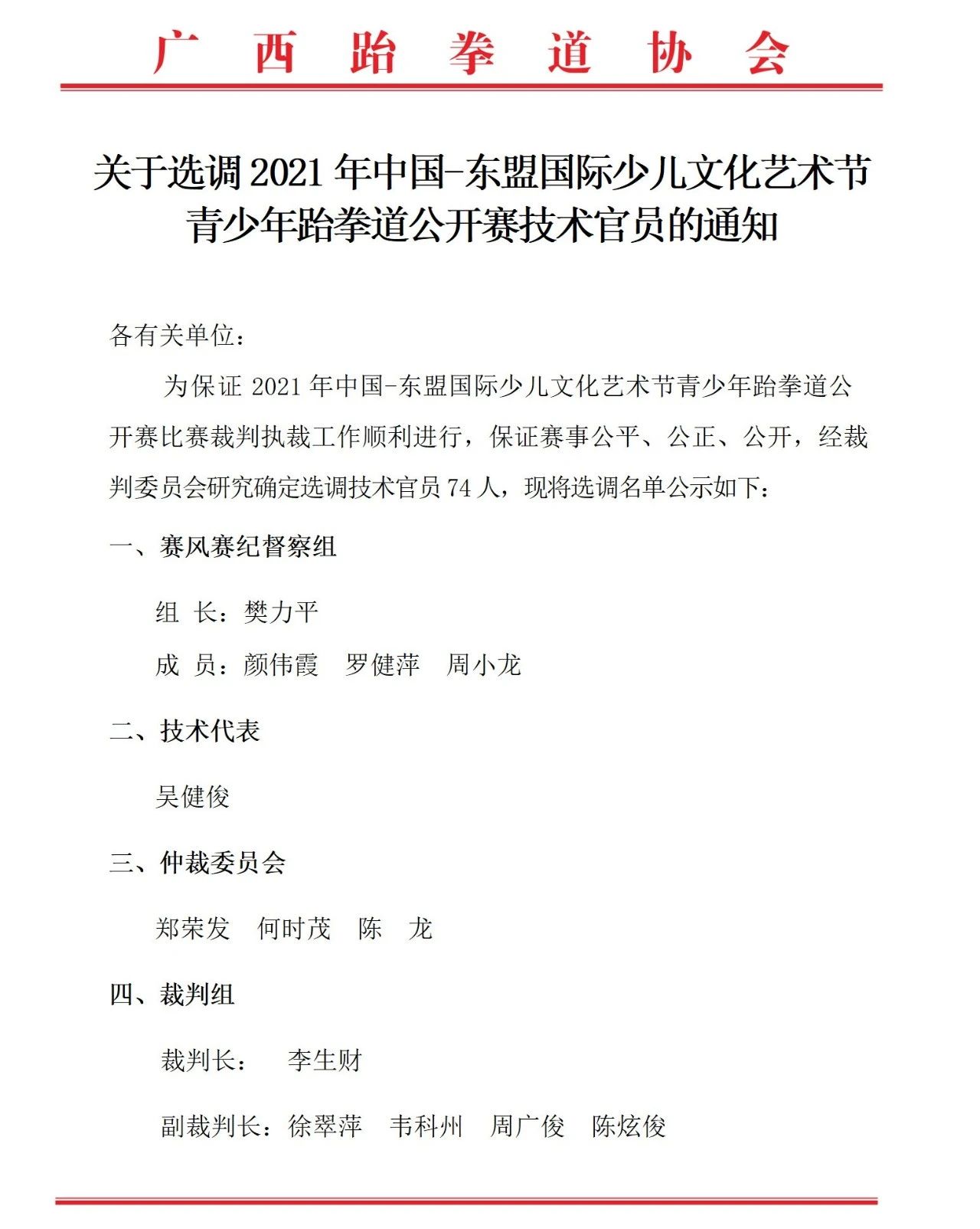 关于选调2021年中国-东盟国际少儿文化艺术节青少年跆拳道公开赛技术官员的通知(图2)