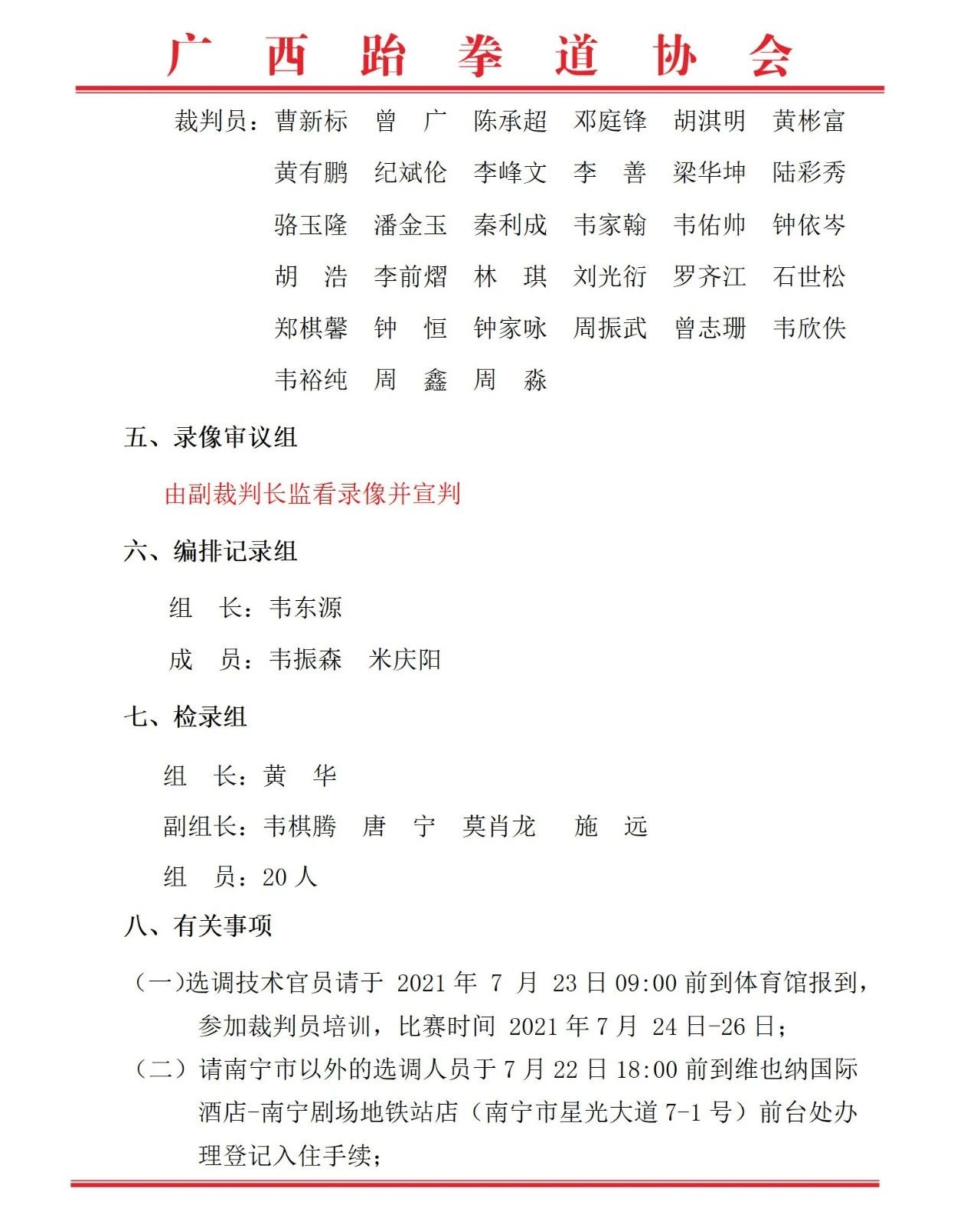 关于选调2021年中国-东盟国际少儿文化艺术节青少年跆拳道公开赛技术官员的通知(图3)